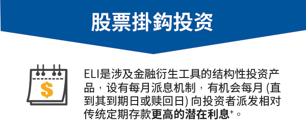 股票掛鈎投资