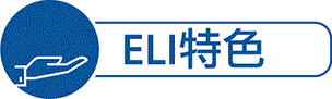 ELI特色