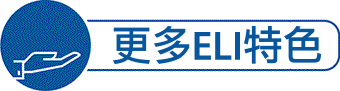 更多ELI特色