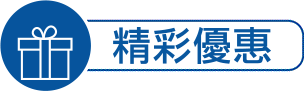 精彩優惠
