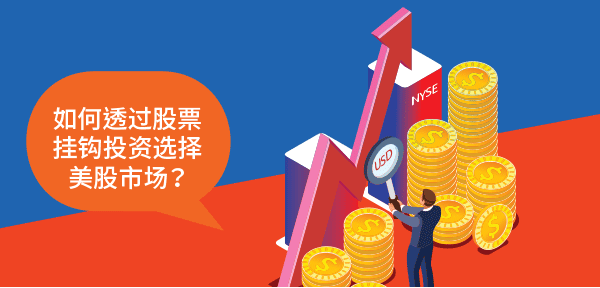 如何透过股票挂钩投资选择美股市场？