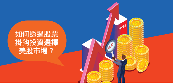如何透過股票掛鈎投資選擇美股市場？