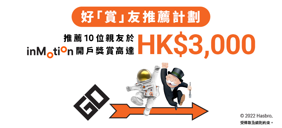 大富翁好「賞」友推薦計劃 - 高達HK$3,000推薦獎賞
