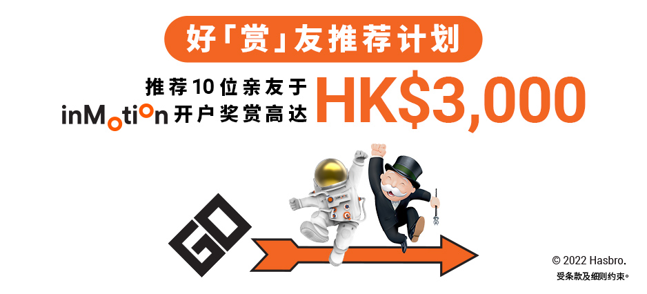 大富翁好「赏」友推荐计划 - 高达HK$3,000推荐奖赏
