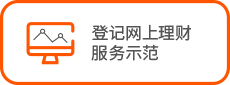 登记网上理财服务示范