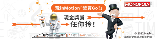 玩inMotion「獎賞Go!」