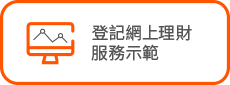 登記網上理財服務示範