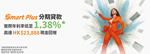 Smart Plus分期貸款實際年利率低至1.90%兼享最多4張東京來回機票