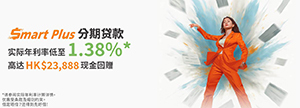 Smart Plus分期贷款实际年利率低至1.90%兼享最多4张东京来回机票