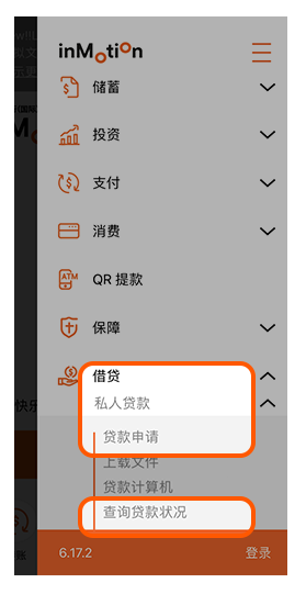 6. 点选「借贷」>「私人贷款」＞「查询贷款状况」以查阅批核结果