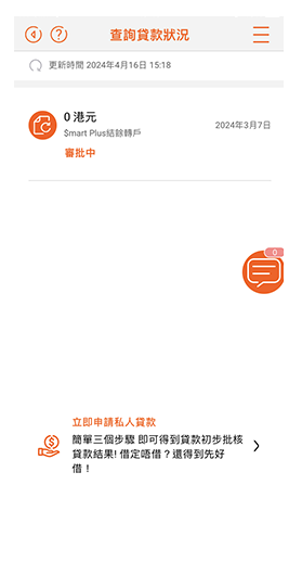 6. 點選「借貸」>「私人貸款」＞「查詢貸款狀況」以查閱批核結果