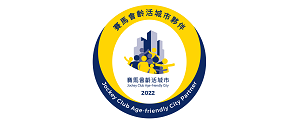 “Jockey Club Age-friendly City Partner” in The Hong Kong Jockey Club Charities Trust’s Jockey Club Age-friendly City Partnership Scheme 2022