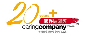 连续第22年获香港社会服务联会「商界展关怀」标志