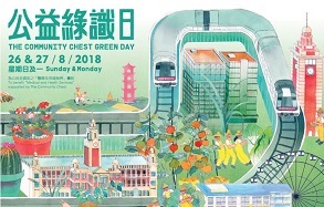 信銀國際支持2018公益綠「識」日