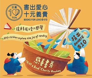 中信銀行(國際) 支持「書出愛心 • 十元義賣」慈善活動