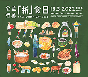 中信銀行(國際)支持2022年「公益行善『折』食日」