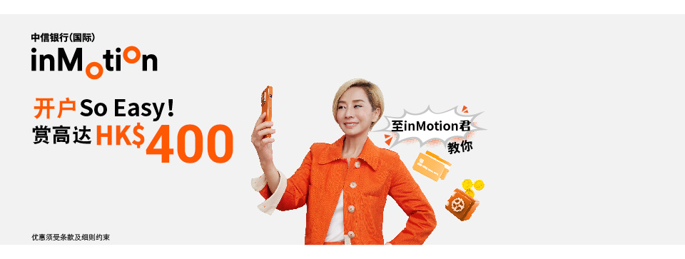 新客户开立inMotion享高达HK$2,900