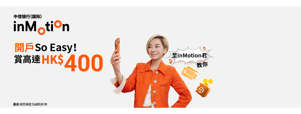 新客戶開立inMotion享高達HK$2,900