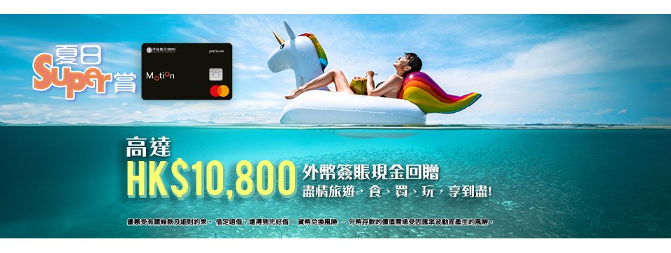 高達HK$10,800外幣簽賬現金回贈