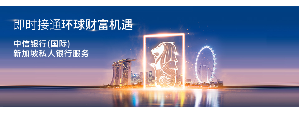 新加坡私人银行服务隆重推出
