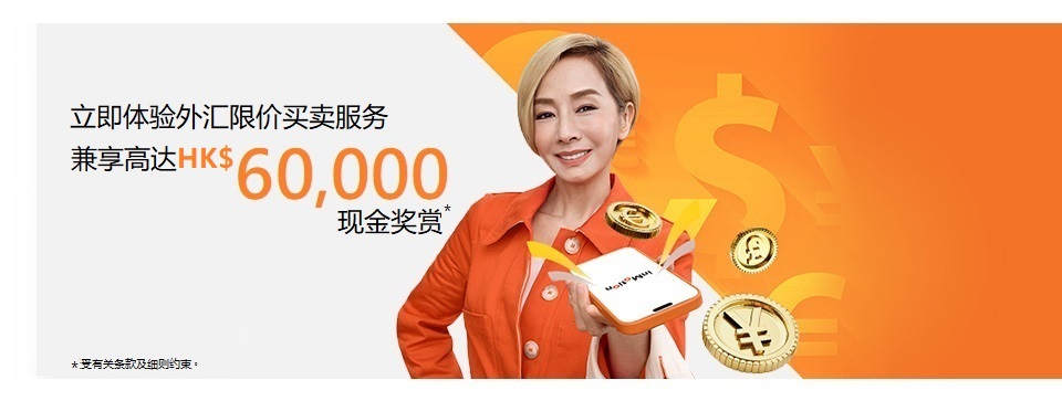 外汇投资享高达HK$18,300奖赏