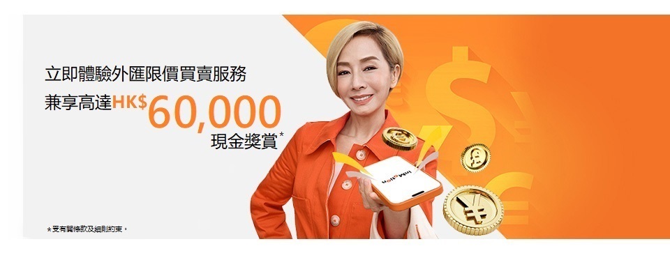 外匯投資享高達HK$18,300獎賞