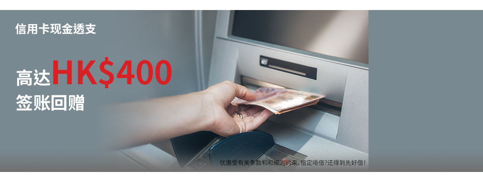 高达100%现金透支手续费回赠