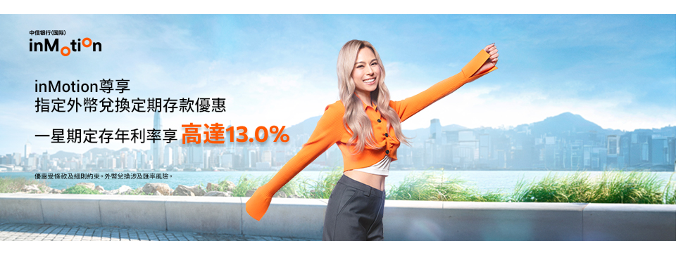 inMotion外幣兌換定期存款優惠