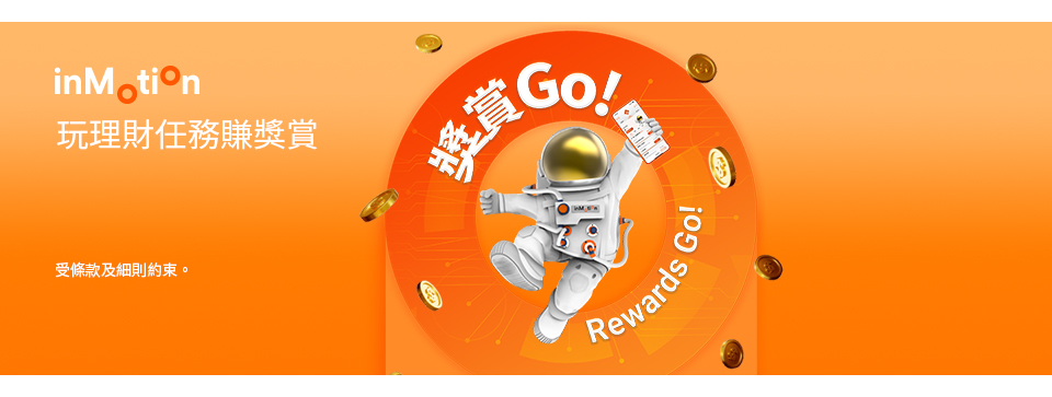 玩理財任務賺獎賞