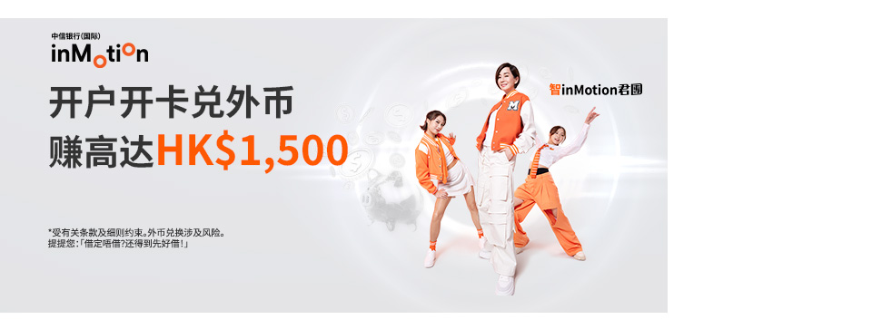 inMotion奖赏高达HK$1,500