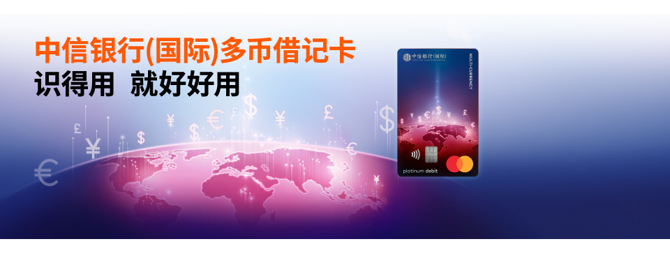 全新推出中信银行(国际)多币借记卡