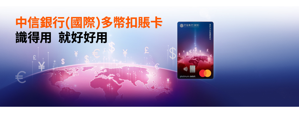全新推出中信銀行(國際)多幣扣賬卡
