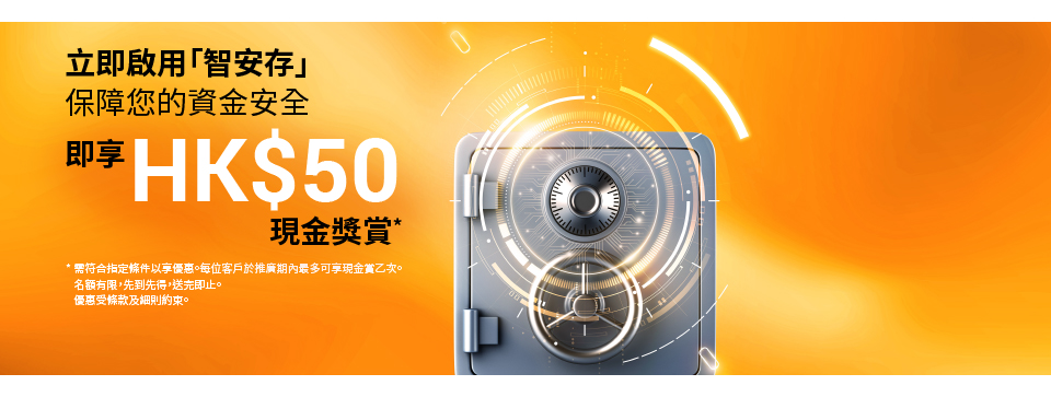 啟用「智安存」即享HK$50現金獎賞