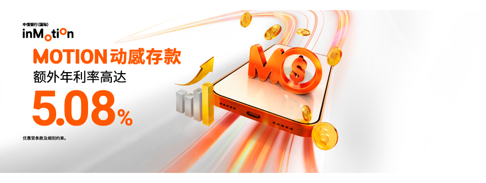 MOTION 动感存款享额外年利率高达5.08%
