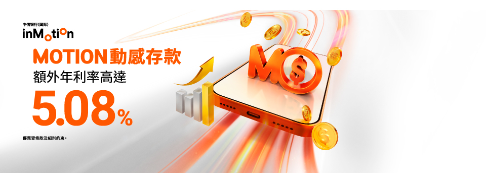 MOTION 動感存款享額外年利率高達5.08%