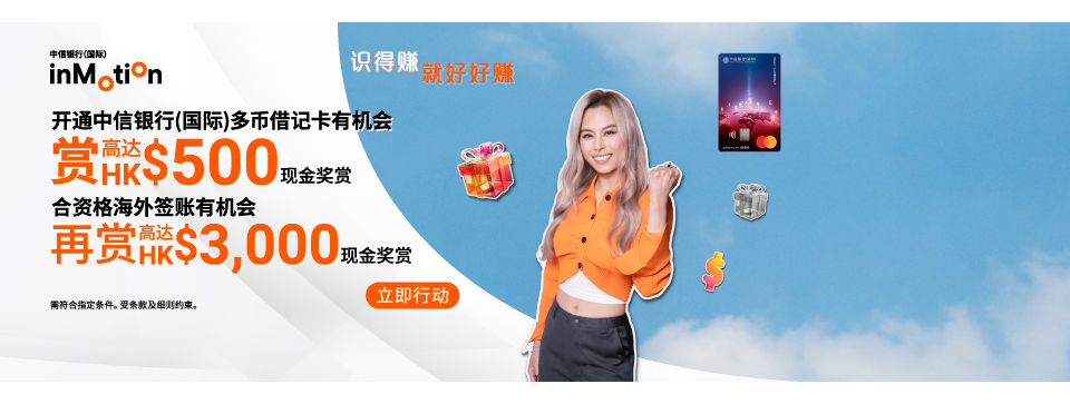 享高达HK$3,500现金奖赏