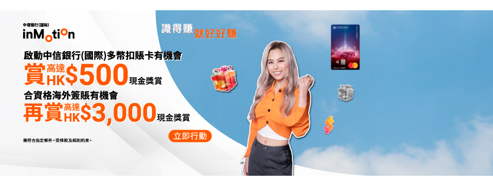 享高達HK$3,500現金獎賞