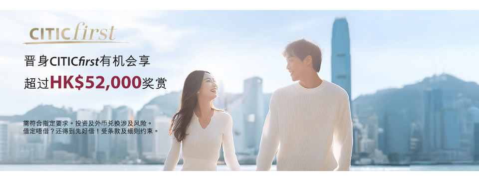 晋身CITICfirst尊享专属奖赏