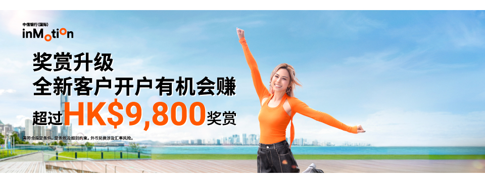 开户奖赏超过HK$9,800