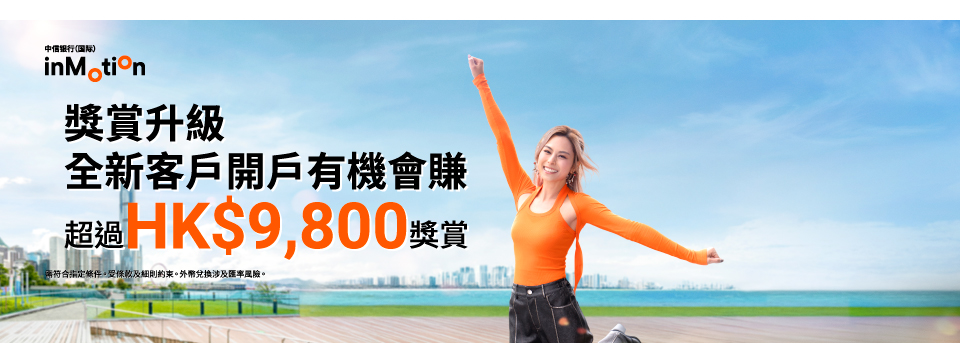 開戶獎賞超過HK$9,800