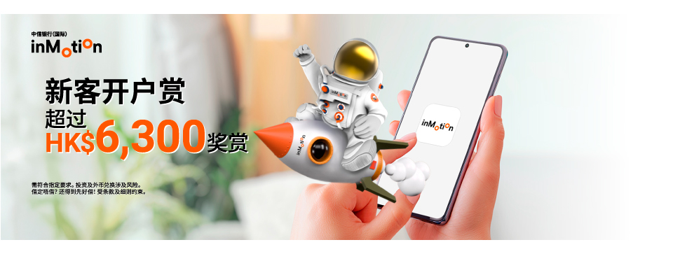 开户奖赏超过HK$6,300