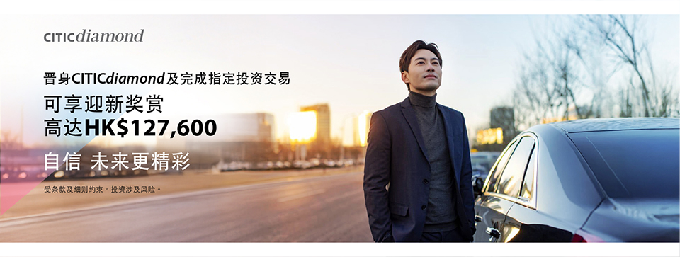 晋身CITICdiamond尊享丰富奖赏