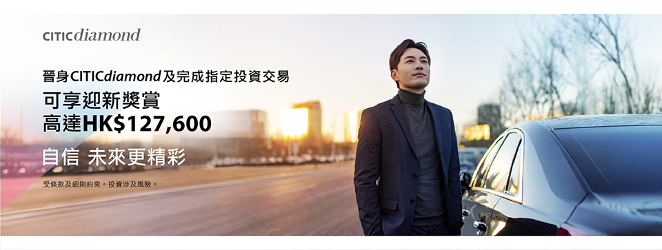 晉身CITICdiamond尊享豐富獎賞