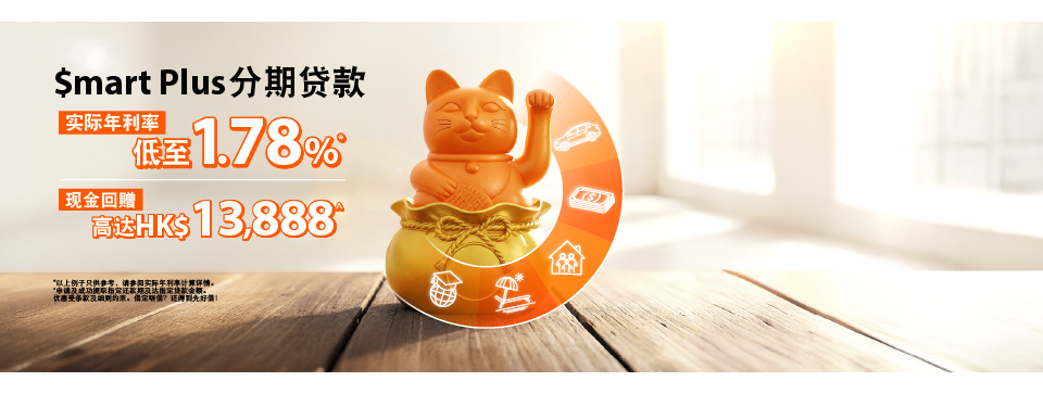 分期贷款优惠高达HK$13,888现金回赠