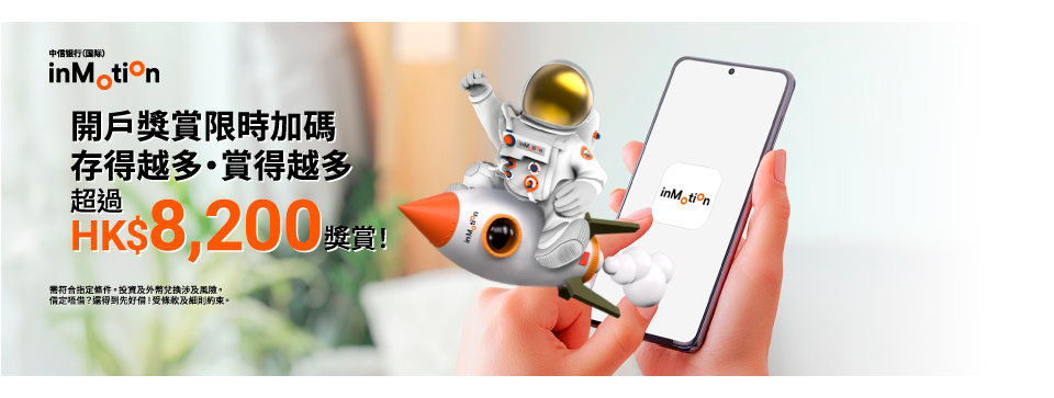 開戶獎賞超過HK$8,200