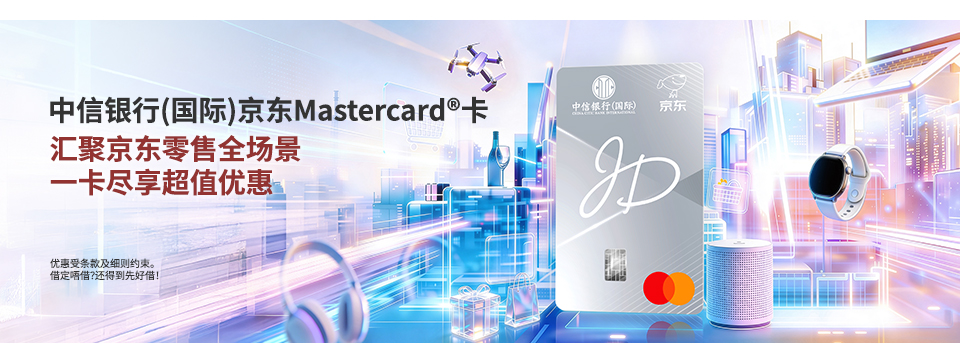 全新中信银行(国际)京东Mastercard&reg;卡