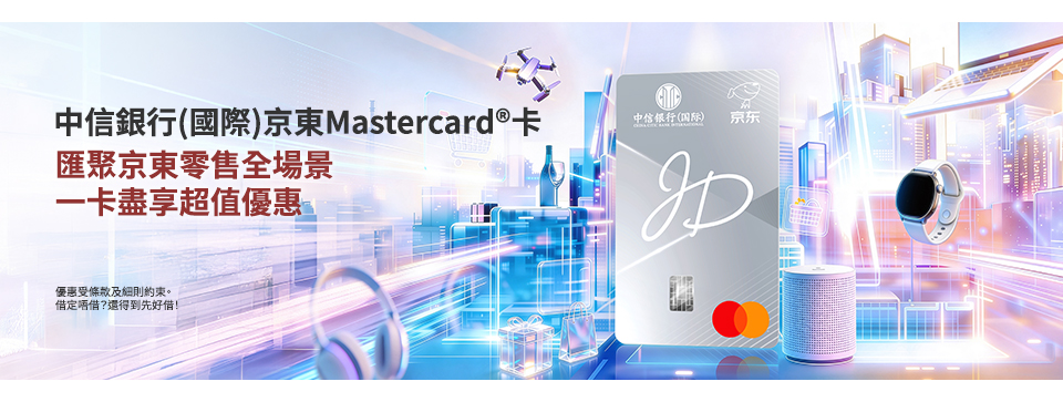 全新中信銀行(國際)京東Mastercard&reg;卡