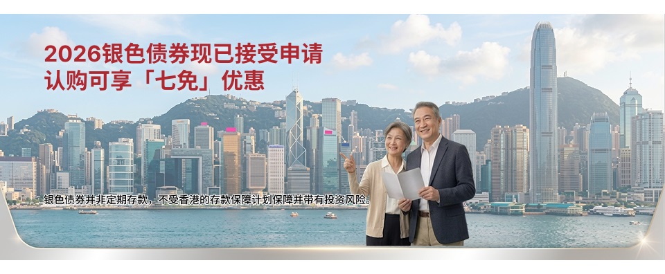 銀色債券现已接受申請