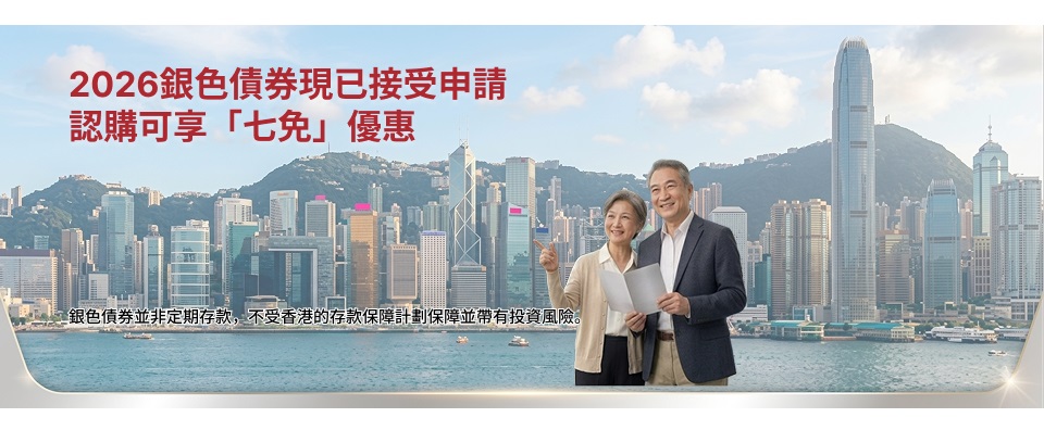 銀色債券現已接受申請