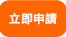按此申请！